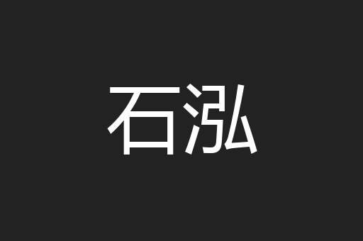 石泓