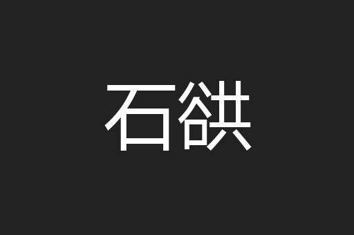石谼