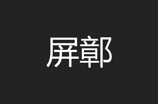 屏鄣