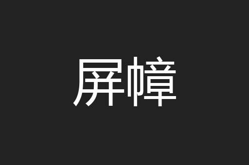 屏幛