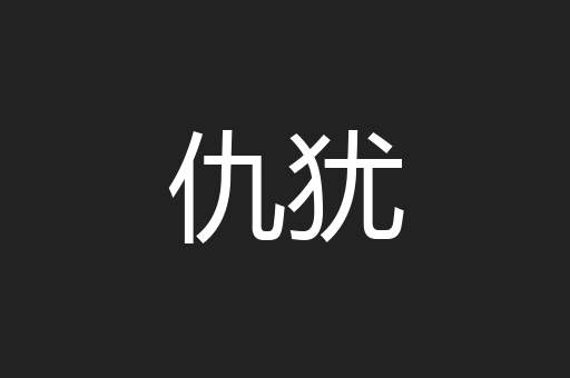 仇犹
