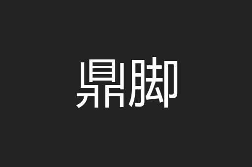 鼎脚