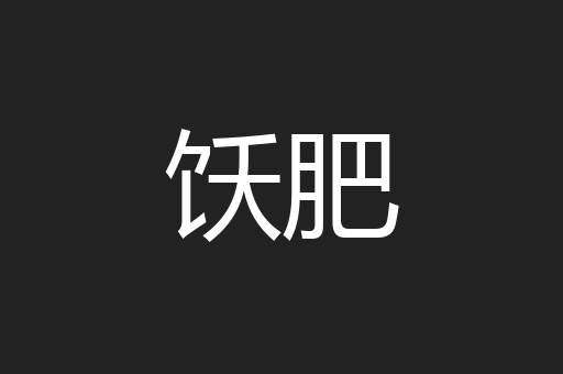 饫肥