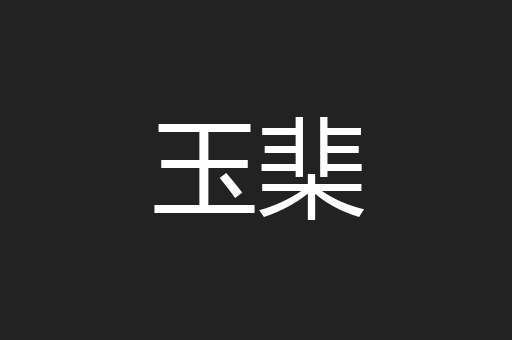 玉棐