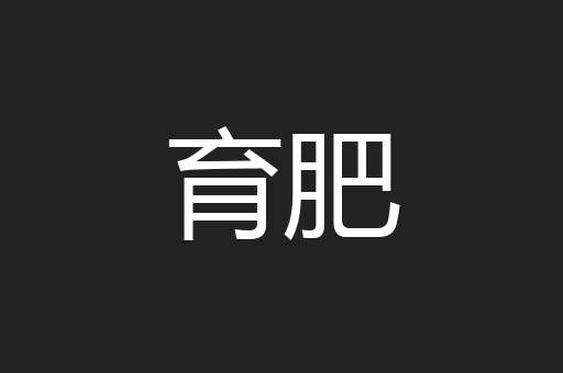 育肥