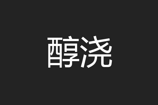 醇浇