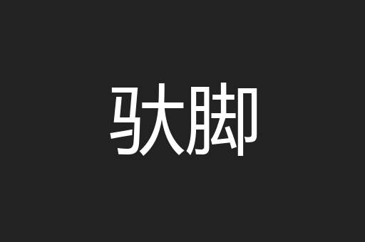 驮脚