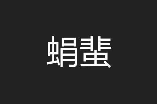 蜎蜚