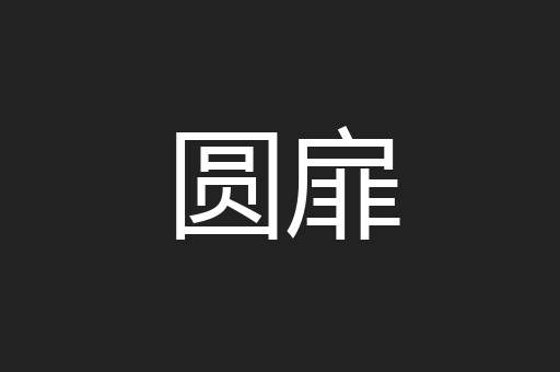 圆扉