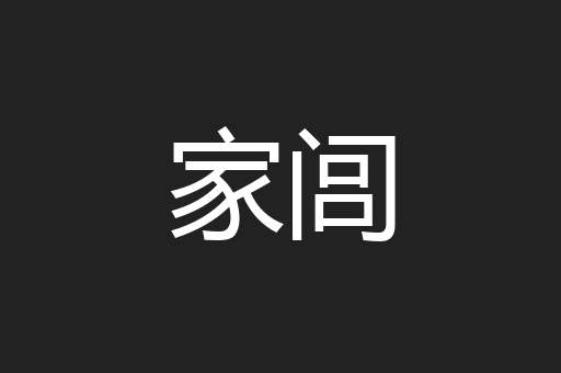 家闾