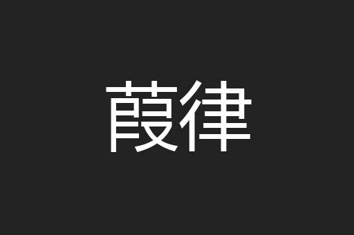 葭律