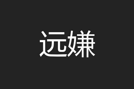 远嫌