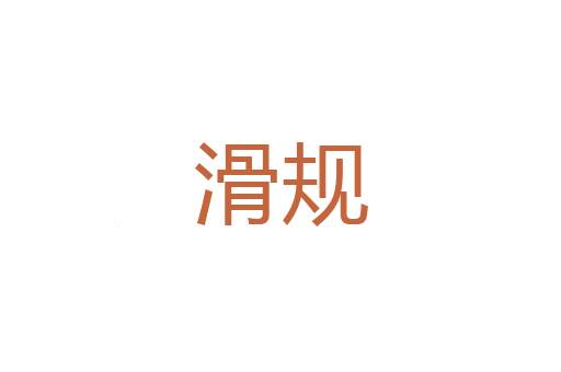 上启