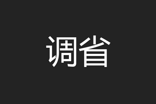 调省
