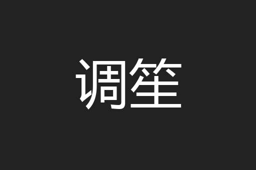 调笙