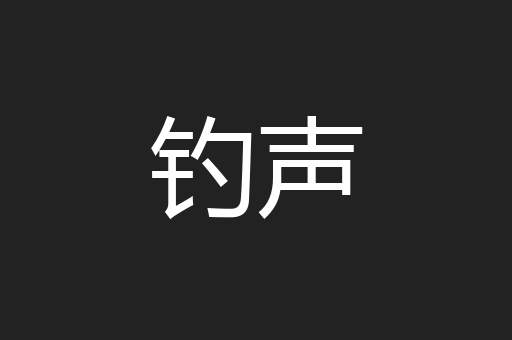 钓声