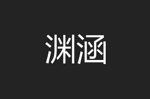 渊涵