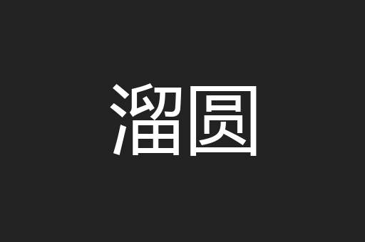 溜圆