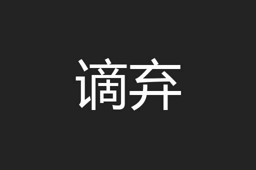 谪弃