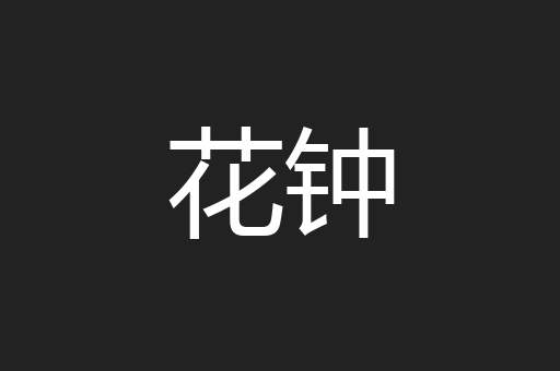 花钟