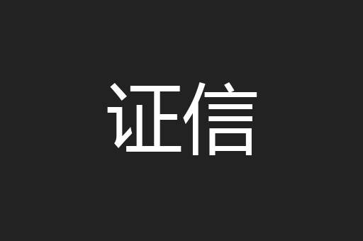 证信