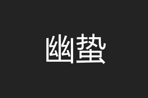 幽蛰
