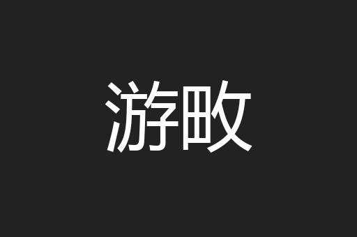 游畋