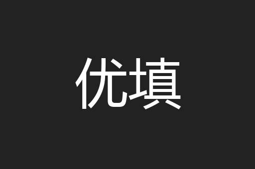 优填