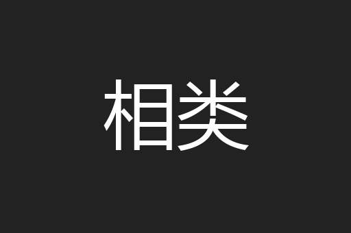 相类