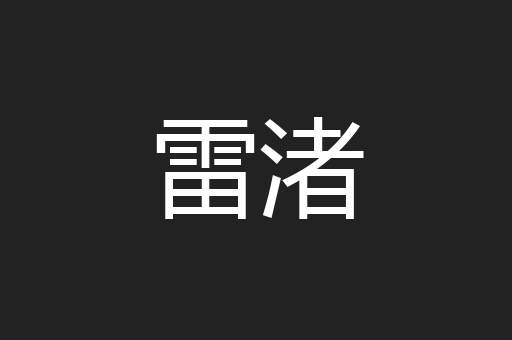 雷渚