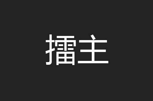 擂主