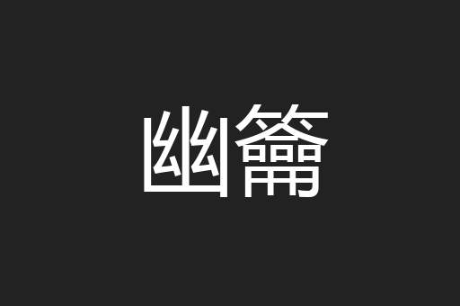 幽籥