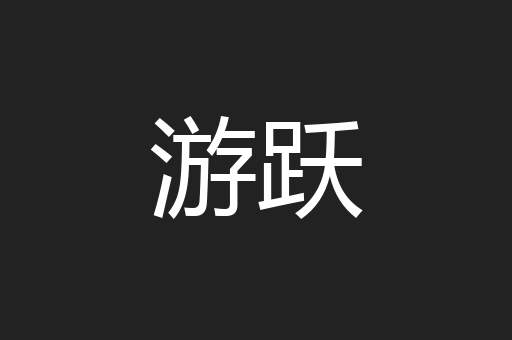 游跃