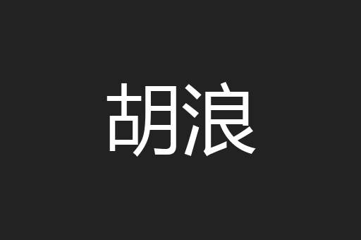 胡浪