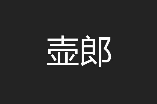 壶郎
