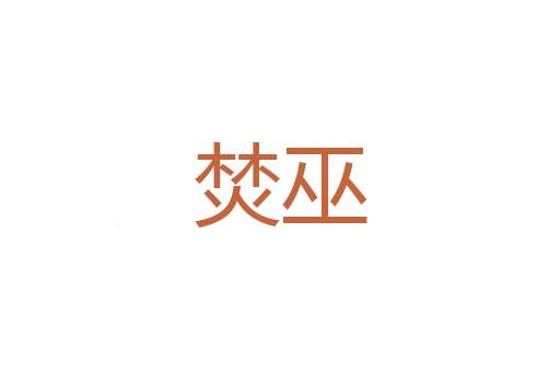 括搭