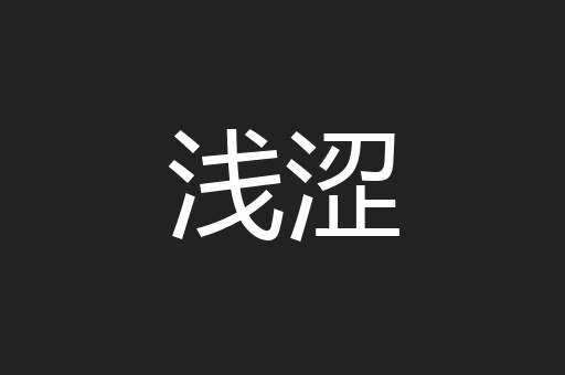 浅涩