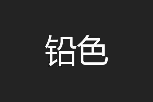 铅色