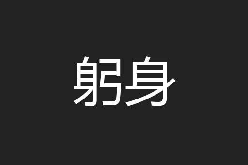 躬身