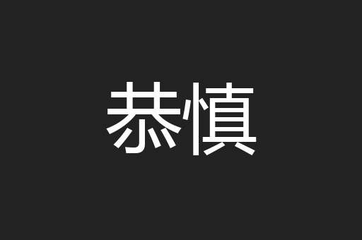 恭慎