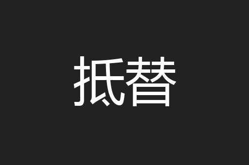 抵替