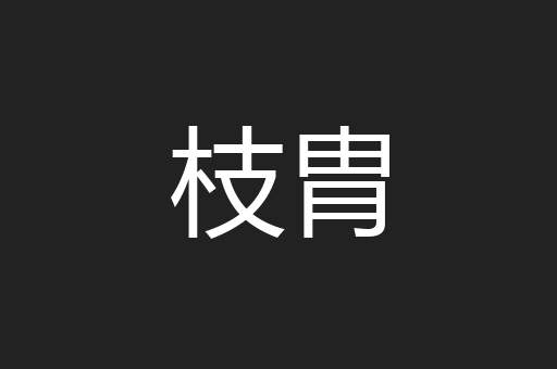 枝胄