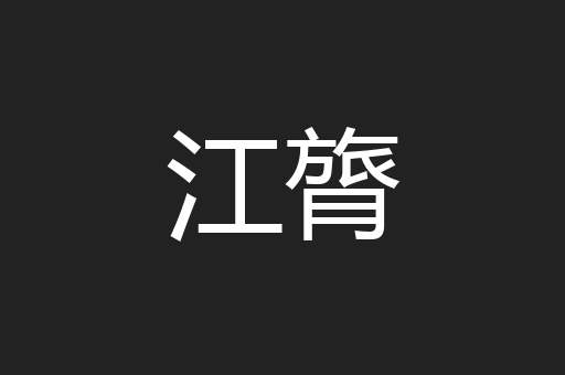 江膂