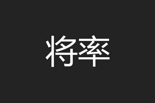 将率