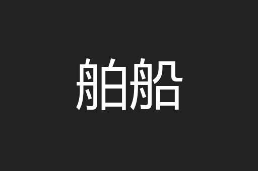 舶船