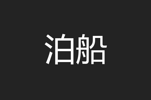 泊船