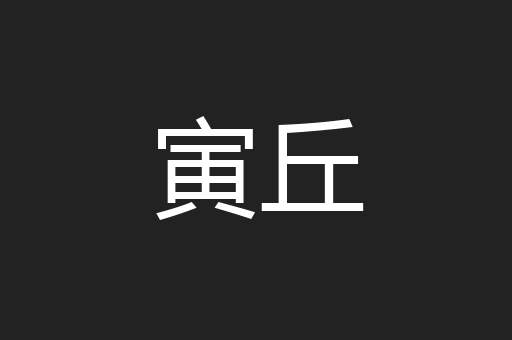 寅丘