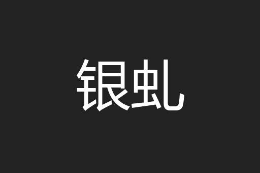 银虬