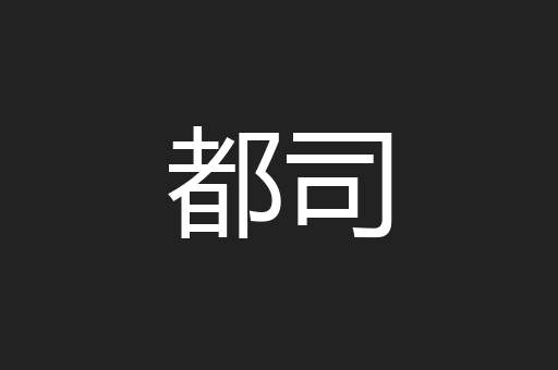 都司