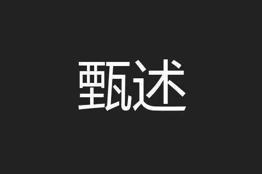 甄述